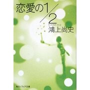 恋愛の1/2(角川ソフィア文庫) [文庫]
