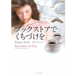 ブックストアでくちづけを(角川文庫) [文庫]