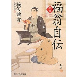 福翁自伝 新版 (角川ソフィア文庫) [文庫]