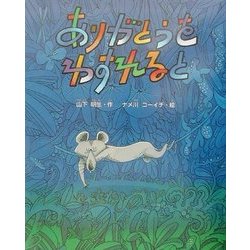 ありがとうをわすれると(新しい日本の幼年童話) [全集叢書]
