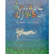 ありがとうをわすれると(新しい日本の幼年童話) [全集叢書]