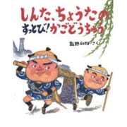 しんた、ちょうたのすっとび!かごどうちゅう（新しい日本の幼年童話） [全集叢書]