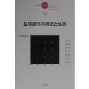 岩波講座 現代化学への入門〈12〉金属錯体の構造と性質 [全集叢書]