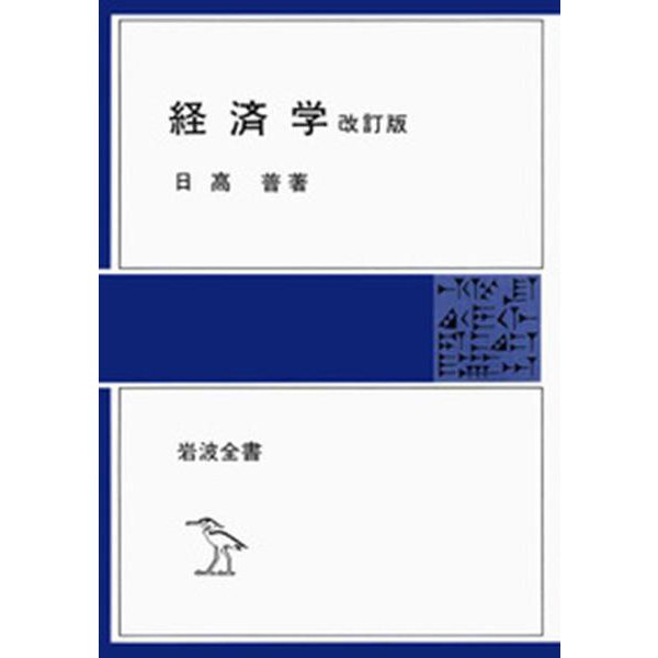 経済学 改訂版 (岩波全書〈281〉) [全集叢書]Ω