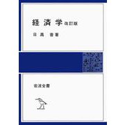 経済学 改訂版 (岩波全書〈281〉) [全集叢書]