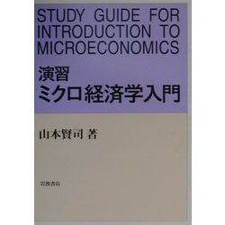 ヨドバシ.com - 演習 ミクロ経済学入門 [単行本] 通販【全品無料配達】