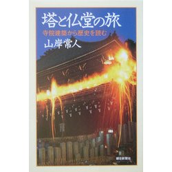 塔の仏堂の旅―寺院建築から歴史を読む(朝日選書) [全集叢書]