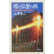 塔の仏堂の旅―寺院建築から歴史を読む(朝日選書) [全集叢書]