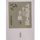 司馬遼太郎からの手紙〈下〉(朝日文庫) [文庫]