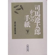司馬遼太郎からの手紙〈下〉(朝日文庫) [文庫]