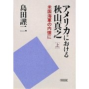 アメリカにおける秋山真之〈上〉米国海軍の内懐に(朝日文庫) [文庫]