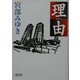 理由(朝日文庫) [文庫]