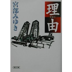 理由(朝日文庫) [文庫]