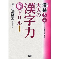 ヨドバシ Com 大人の漢字力脳ドリル 初級編 漢検5級4級レベルで脳をきたえる 単行本 通販 全品無料配達