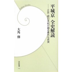平城京全史解読―正史・続日本紀が語る意外な史実(学研新書) [新書]