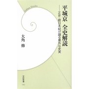 平城京全史解読―正史・続日本紀が語る意外な史実(学研新書) [新書]