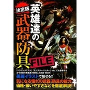 決定版 英雄達の武器・防具FILE [単行本]
