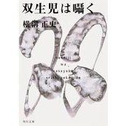 双生児は囁く(角川文庫) [文庫]