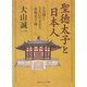 聖徳太子と日本人―天皇制とともに生まれた“聖徳太子"像(角川ソフィア文庫) [文庫]