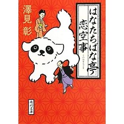 はなたちばな亭恋空事(角川文庫) [文庫]