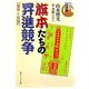 旗本たちの昇進競争 鬼平と出世―シリーズ江戸学(角川ソフィア文庫) [文庫]