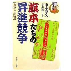 旗本たちの昇進競争 鬼平と出世―シリーズ江戸学(角川ソフィア文庫) [文庫]