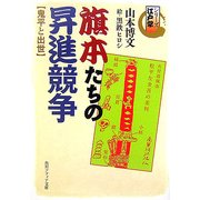 旗本たちの昇進競争 鬼平と出世―シリーズ江戸学(角川ソフィア文庫) [文庫]