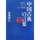 中国古典の言葉―成功に近づくヒント106(角川ソフィア文庫) [文庫]