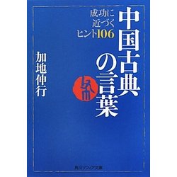 中国古典の言葉―成功に近づくヒント106(角川ソフィア文庫) [文庫]