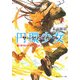 円環少女(サークリットガール)〈2〉煉獄の虚神(上)(角川スニーカー文庫) [文庫]
