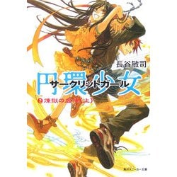 円環少女(サークリットガール)〈2〉煉獄の虚神(上)(角川スニーカー文庫) [文庫]