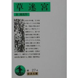 草迷宮(岩波文庫) [文庫]