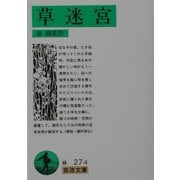 草迷宮(岩波文庫) [文庫]