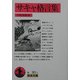 サキャ格言集(岩波文庫) [文庫]
