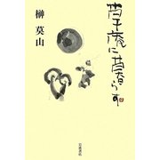 草庵に暮らす [単行本]