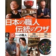 調べてみよう!日本の職人 伝統のワザ〈2〉「器」の職人 [全集叢書]