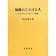 琉球のことばと人―エヴィデンシャリティーへの道 [単行本]