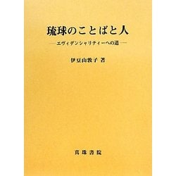 ヨドバシ Com 琉球のことばと人 エヴィデンシャリティーへの道 単行本 通販 全品無料配達