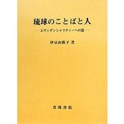 琉球のことばと人―エヴィデンシャリティーへの道 [単行本]