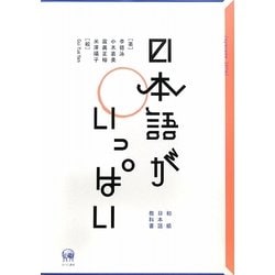 日本語がいっぱい [単行本]