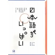 日本語がいっぱい [単行本]