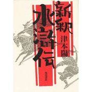新釈水滸伝(津本陽歴史長篇全集〈第21巻〉) [全集叢書]