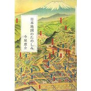 日本地図のたのしみ [単行本]