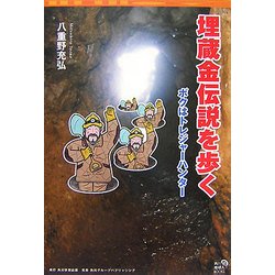 埋蔵金伝説を歩く―ボクはトレジャーハンター(角川地球人BOOKS) [全集叢書]