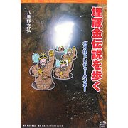 埋蔵金伝説を歩く―ボクはトレジャーハンター(角川地球人BOOKS) [全集叢書]