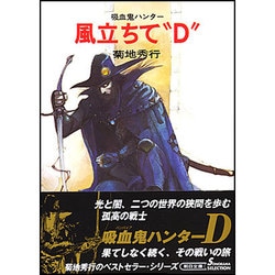 Ｄーダーク・ロード 吸血鬼ハンター １１ ３ 新版 / 菊地 秀行 / 朝日 ...