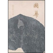 國華 1389号 [単行本]