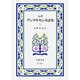 アンデルセン童話集　1（完訳）(岩波文庫　赤740-1) [文庫]
