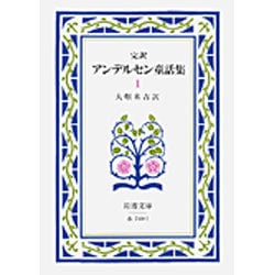 アンデルセン童話集　1（完訳）(岩波文庫　赤740-1) [文庫]