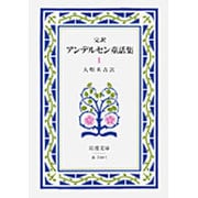 アンデルセン童話集　1（完訳）(岩波文庫　赤740-1) [文庫]